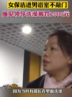 女保洁误入男浴室撞见领导洗澡被罚