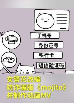 防诈骗版《mojito》mv走红网络 快来看看吧！