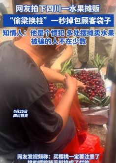 四川一水果摊贩偷梁换柱 掉包顾客所挑选水果