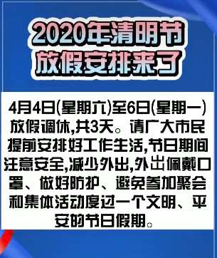 2020年清明节放假安排出炉