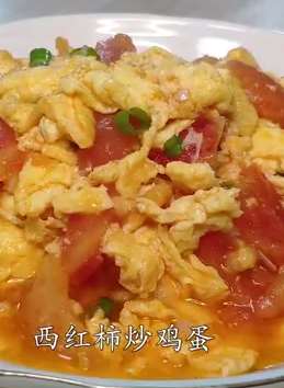 西红柿炒鸡蛋这样做才好吃！不信你按此视频教程做做看！