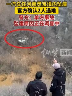 一汽车在河南灵宝境内坠崖致2人遇难 警方：单方事故