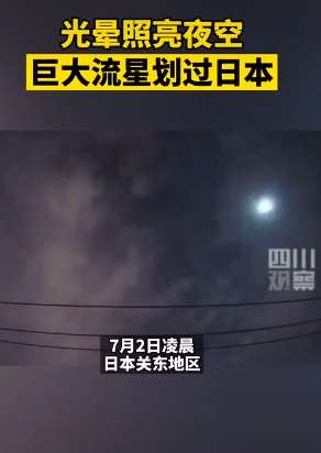 一颗巨大流星划过日本夜空 网友：可能是外星人飞船没油了
