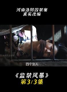 电影「监禁风暴」解说：4女孩被囚地窖当奴隶