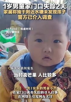 四川攀枝花一男童家门口离奇失踪 抽干附近水塘未发现