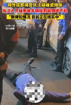 成都城管执法人员碰瓷摊贩  围观路人：快起来别装了