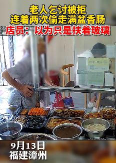 福建漳州一老人乞讨被拒偷走店里香肠