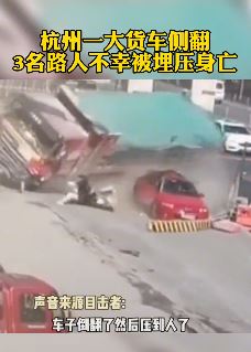 杭州一大货车侧翻致3名路人被压身亡