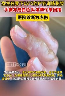 吉林一女生零下18度户外训练跑步手被冻成白色