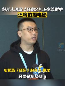《狂飙》制片人秦戈透露《狂飙2》正在筹划之中