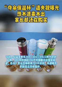 "夺命保温杯"遭央视曝光，热水进毒水出家长却还在购买