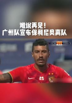 广州队官宣保利尼奥离队