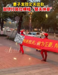 重庆一女子发现丈夫出轨敲锣打鼓拉横幅