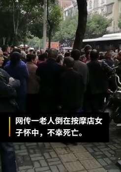 湖南一老人按摩店身亡，警方介入调查
