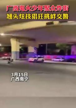 广西鬼火少年聚众炸街炫车技挑衅交警