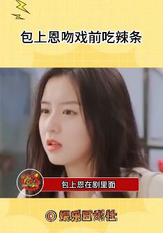 包上恩拍吻戏前吃辣条 导演喊停后男演员有点想吐了