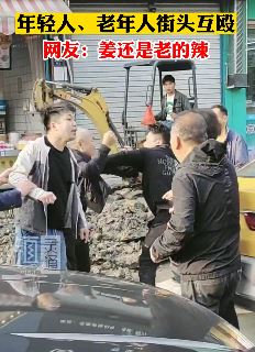 温州一年轻人与老人街头互殴引围观