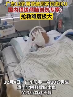 广东阳春一13岁男孩被同学打进ICU 专家称抢救难度极大