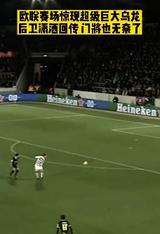 欧联杯上惊现社死乌龙球 后卫自信回传门将却不在