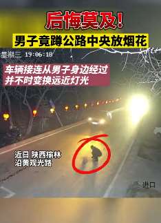 别拿生命开玩笑！男子蹲马路中央放烟花被撞飞！