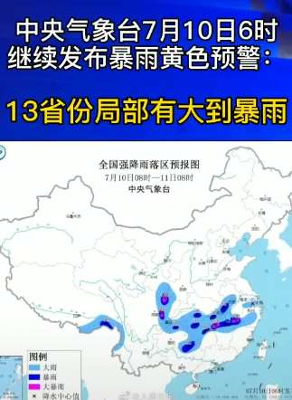 中央气象台发布暴雨黄色预警 13省份局部有大到暴雨