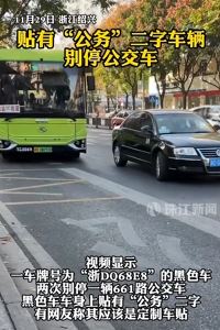 浙江绍兴一车牌号浙DQ68E8公务车多次别停公交车