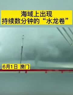 澳门惊现罕见"水龙卷"