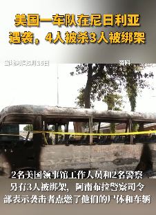 美国一车队尼日利亚遇袭 4人被杀3人被绑架