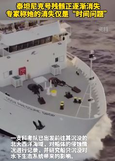 泰坦尼克号残骸正在逐渐消失