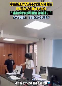 海口市监所一工作人员霸占电脑拒给群众l办事