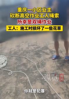 重庆一小区业主砍断高空作业工人绳索