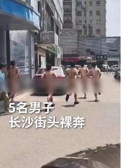 长沙街头5男子裸奔被行拘