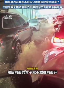 长沙暴雨积水倒灌车库 车主无奈弃车逃生