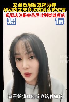 演员周娇自曝孕期内丈夫多次收到涉黄短信