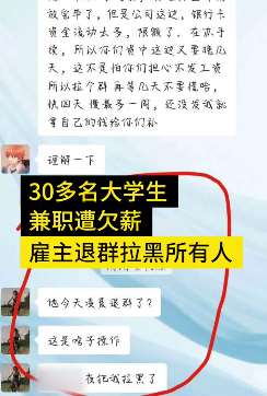 30多名大学生假期兼职被拖欠工资 雇主克扣工资还刻意逃避