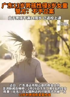 13岁男孩性侵8岁女童 警方:未满14岁不予立案