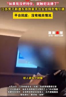 男子曝某平台点女技师按摩被引诱“加钟”  自称没把持住就犯法了