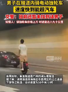 男子隧道内骑电动独轮车超车 知情人：时速可达每小时八九十公里