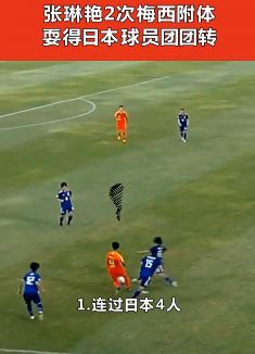 女足张琳艳如梅西附体连过4人 耍得日本球员团团转