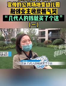 郑州一女子哭诉买房被坑 墙体塞垃圾袋公共场地变幼儿园