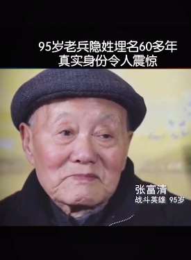 95岁老兵隐姓埋名60多年,真实身份令人震惊!