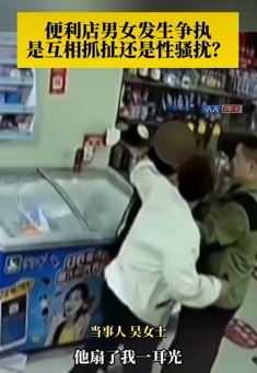 男子便利店买酒与老板娘起冲突互相抓扯