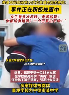 网传13岁女生遭男同学猥亵 老师:一个巴掌拍不响