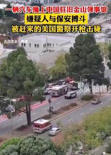 一辆汽车闯入中国驻旧金山总领事馆 司机被击毙