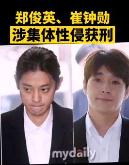 韩国2艺人郑俊英、崔钟勋涉集体性侵获刑