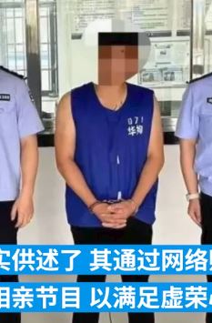 男子冒充民警参加相亲节目被拘留十日