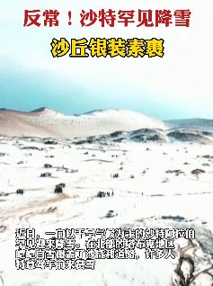 沙特罕见降雪 沙丘银装素裹