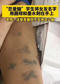 学生早恋用圆规和墨水在手臂上刻女友名字