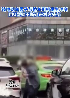南京一骑电车男子与小车司机起冲突 用U型锁击打对方头部