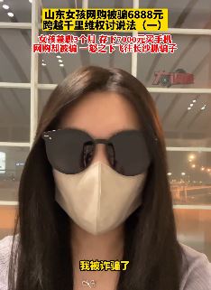 山东一女孩打飞机到长沙抓骗子 闲鱼买二手手机被骗6888元
